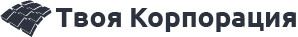 Твоя Корпорация